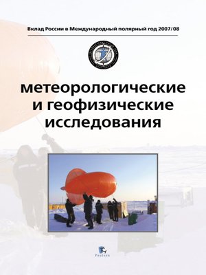 cover image of Метеорологические и геофизические исследования